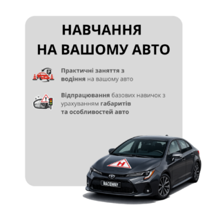 Навчання водінню на вашому авто