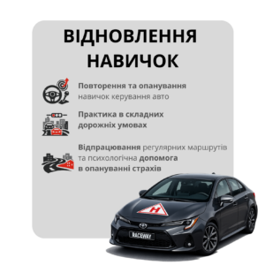 відновлення навичок водіння