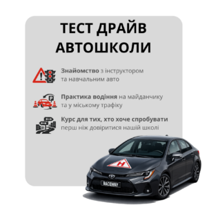 автоінструктор тестр драйв автошколи