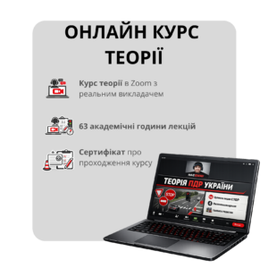 курс теорії в автошколі київ онлайн